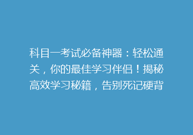 科目一考试必备神器：轻松通关，你的最佳学习伴侣！揭秘高效学习秘籍，告别死记硬背！🎯📚