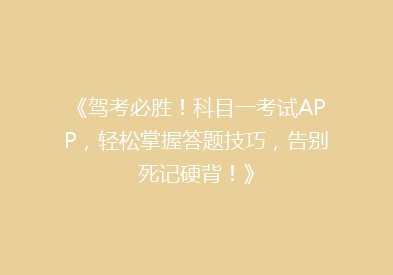 《驾考必胜！科目一考试APP，轻松掌握答题技巧，告别死记硬背！》