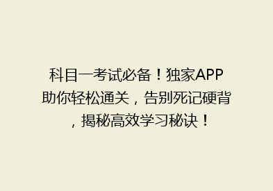 科目一考试必备！独家APP助你轻松通关，告别死记硬背，揭秘高效学习秘诀！